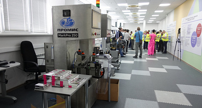 АО “Промис” продемонстрировало в работе отечественное оборудование для маркировки лекарств и БАД